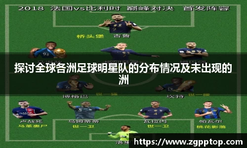探讨全球各洲足球明星队的分布情况及未出现的洲